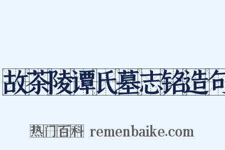 故茶陵谭氏墓志铭造句是什么意思的图片